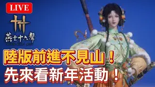 🔴《燕雲十六聲》#60｜斷線重開！出發不見山報仇！唐刀武學絕佳體驗！｜絕境浴血難度｜颯岸  #wherewindsmeet