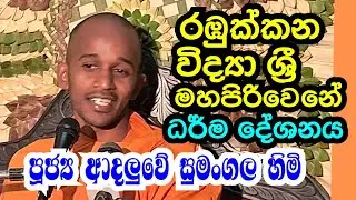 පූජ්‍ය ආදලුවේ සුමංගල හිමි.. රඹුක්කන ධර් ම  දේශනය