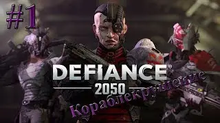 КРУШЕНИЕ КОСМИЧЕСКОГО КОРАБЛЯ В DEFIANCE 2050
