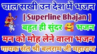चाल सखी उन देश में जहां प्रीतम तेरो ऐ भजन || गायक संत श्री बलराम जी महाराज || बहुत ही सुंदर भजन 🌹🌹