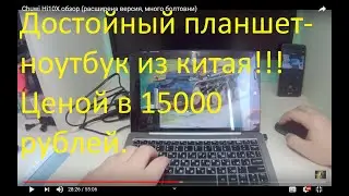 Chuwi Hi10X обзор (расширена версия, много болтовни)