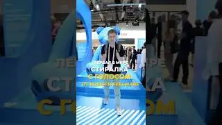 Первая в мире говорящая стиралка | Bosch x FeelWare на IFA 2025 #технологии #ifa2025 #стирка #shorts
