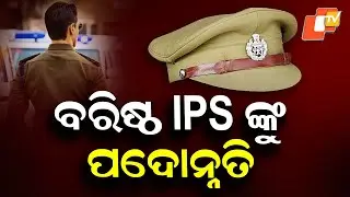 Odisha : Senior IPS Officers Get Promotion, Satyajit Nayak Among New IGs