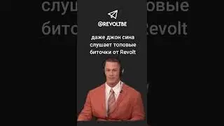 Даже джон сина слушает топовые биточки от Revolt #beat #free #music #бит #музыка #freebeats