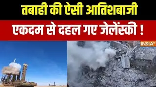 Russia Attack On Ukraine: तबाही की ऐसी आतिशबाजी... दहल गए जेलेंस्की ! Exclusive