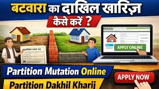 बटवारा का दाखिल खारिज कैसे करें | New Process | Partition Mutation Online | Partition Dakhil Kharij