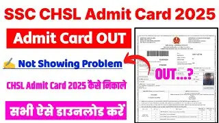 SSC CHSL Admit Card 2025 👆 SSC CHSL Admit Card 2025 Kaise Download Kare ?CHSL Admit Card Not Showing