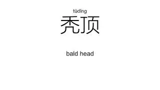 ‘秃’tū（Definition）;【秃子、秃瓢、秃疮、秃发、秃顶、秃头、】