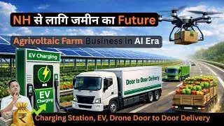 NH से लगी ज़मीन का Future | Agrivoltaic Farm Business in AI Era