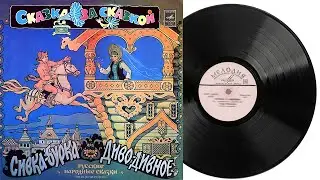 Диво дивное | Аудиосказка Грампластинка 1978 год М50-43367-8