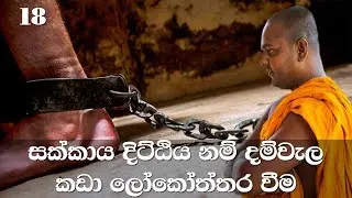මහා සිංහ නාදය | අභිධර්මය | 18