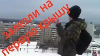 Возращение назад, залезли на первую крышу, на которой я был