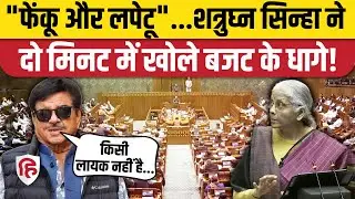 Budget 2026: Nirmala Sitharaman Speech पर TMC सांसद Shatrughan Sinha बोले- फेंकू और लपेटू बजट