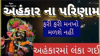 રવિવાર સ્પેશિયલ 🏵️અહંકાર અભિમાન કરશો નહીં 🌺ફરી ફરી મનખો મળશે નહીં ravivar special Ram ji bhajan 👇