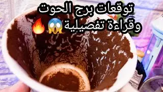 توقعات برج الحوت♓️من29الي7اغسطس❤️الله اكبر رموز قوية🪬خير هيعوم عليك🌊خليت عدوك عبره⚔️حبيب واعرف دماغه
