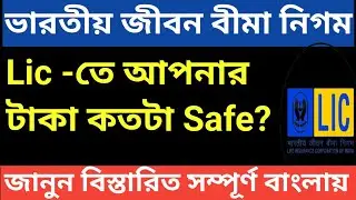 Lic ডুবে গেলে কি হবে। Lic 100% Sovereign Guarantee |