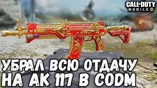 СТРЕЛЬБА БЕЗ ОТДАЧИ НА АК 117 В CALL OF DUTY MOBILE! ЧИТЕРСКИЕ ОБВЕСЫ НА ОРУЖИЕ В CODM#2!