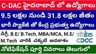 CDAC Hyderabad recruitment 2021 || CDAC Hyderabad vacancies 2021 || Job updates in Telugu 2021