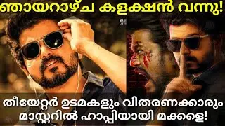 Master 5th Day Boxoffice Collection|Master Sunday Kerala Collection #Master #MasterCollection #OTT