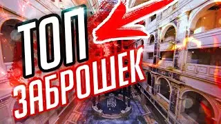 ТОП 3 САМЫХ ИЗВЕСТНЫХ ЗАБРОШЕК