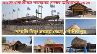 ৯৫ সংখ্যক শ্ৰীমন্ত শঙ্কৰদেৱ সঙ্ঘ অধিৱেশন ২০২৬ | জ্যোতি বিষ্ণু সমন্বয় ক্ষেত্ৰ, শোণিতপুৰ |