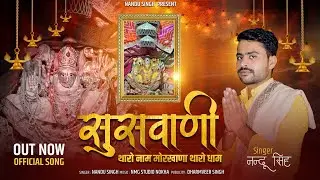 सुसवाणी थारो नाम मोरखाना थारो धाम new song 2024 singer÷ Nandu Singh