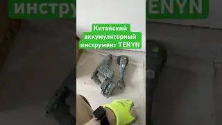 Инструмент #tenyn #стройка #электрика #электромонтажныеработы #перфоратор #ушм #болгарка