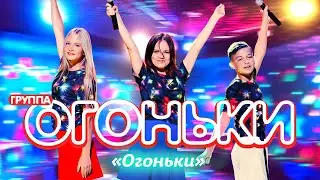 Группа ОГОНЬКИ - Огоньки