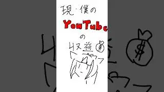 The inside story of YouTube revenue #shosts #newvtuber #vtuber #college student #illustration #co...