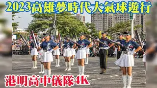 [港明高中儀隊4K]2023高雄夢時代大氣球遊行活動