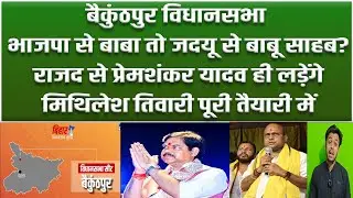 Baikunthpur Vidhansabha:BJP से Mithilesh Tiwari देंगे RJD के Premshankar को टक्कर, JDU से Manjeet भी