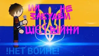 МИ НЕ ЗАБУДЕМ ЦІЄЇ ВІЙНИ-ПІСНЯ|КЛІП|СЛАВА УКРАЇНІ|УКРАЇНА