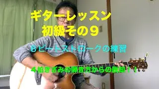 ギター初心者９　初級レッスン　８ビートストロークの練習