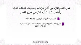 بول الشيطان في أذن من لم يستيقظ لصلاة الفجر وأهمية قراءة آية الكرسي قبل النوم | الشيخ سليمان الرحيلي