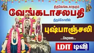 🔴நேரலை : திருவேங்கடநாதபுரம் | வேங்கடாசலபதி ஆலய புஷ்பாஞ்சலி | Temple Pushpanjali Live