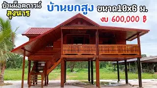 ชมบ้านน็อคดาวน์ลุงหารขนาด10x6ม. ราคา600,000฿