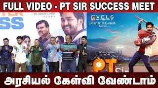 நினைச்ச மாதிரி இந்த படம் சமூகத்தில் ஒரு தாக்கத்தை ஏற்படுத்துச்சு.. | PT Sir Success Meet