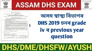 DHS Previous Year Question Paper 2019 || DHS Grade IV Previous Year Question Solution