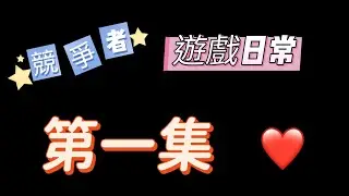 競爭者的第一支影片