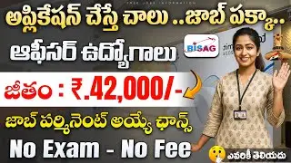 🔥షార్ట్ లిస్టు అయితే..90% జాబ్ మీదే! | Latest Govt Jobs | BISAG Recruitment 2025 | Best Job Search