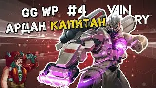 Vainglory GG WP #4: Ардан Капитан