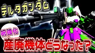 【バトオペ2】環境機から産廃機へ…そして今回強化でどうなった？デルタガンダムに乗る！