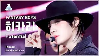 [예능연구소] FANTASY BOYS HIKARI – Potential(판타지 보이즈 히카리 - 포텐셜) FanCam | Show! MusicCore | MBC231118방송