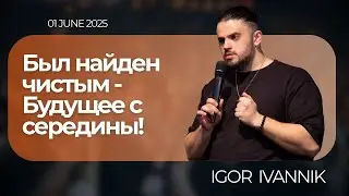 IGC BERLIN | ИГОРЬ ИВАННИК - БЫЛ НАЙДЕН ЧИСТЫМ - БУДУЩЕЕ С СЕРЕДИНЫ ! | 01.06.25