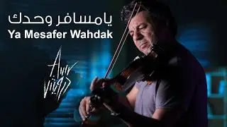 Ya Mesafer Wahdak | Amr Darwish | عمرو درويش| يامسافر وحدك | violin cover | Rock Studios Production