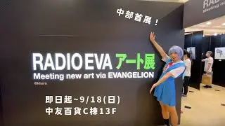 中部首展！《RADIO EVA ART 展》就在中友百貨