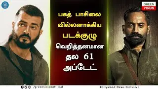 வெறித்தனமான தல 61 அப்டேட் &ndash; Thala 61 Official Update &ndash; Ajith New Movie &ndash; Fagadh Fasil Villain Role
