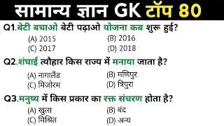 सामान्य ज्ञान | General Knowledge | Top 80 GK/GS questions | SSC GD, MTS, RPF, CRPF | GK quiz