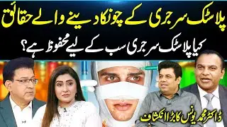 Shocking Facts About Plastic Surgery | Dr. Younas Surprising Revelations | Daisbook