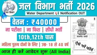 जल विभाग भर्ती, Salary- 40000 | Water Department Recruitment 2026 | Government Job Vacancy 2026